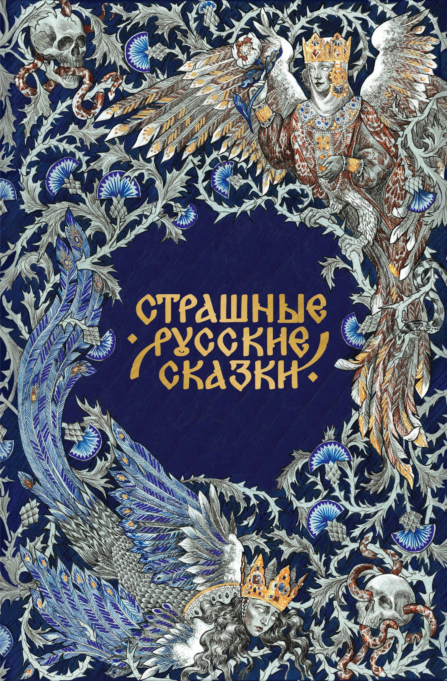 Страшные русские сказки. Подарочное издание