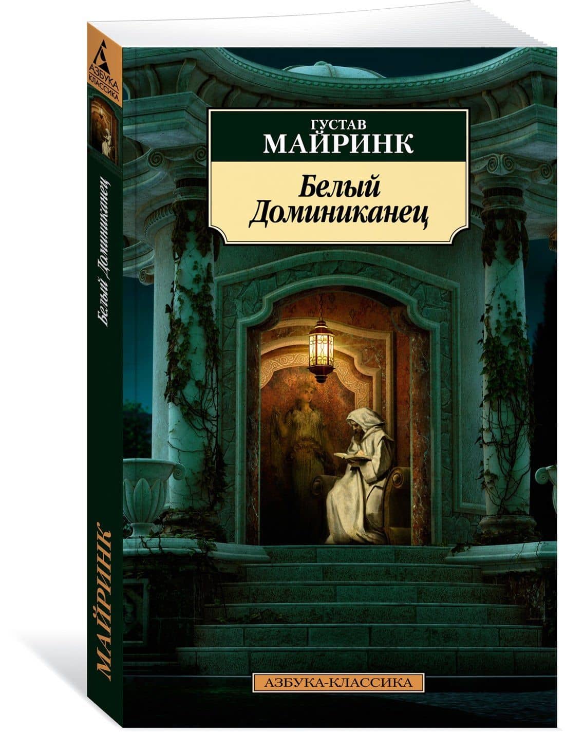 Белый Доминиканец — Густав Майринк (2)