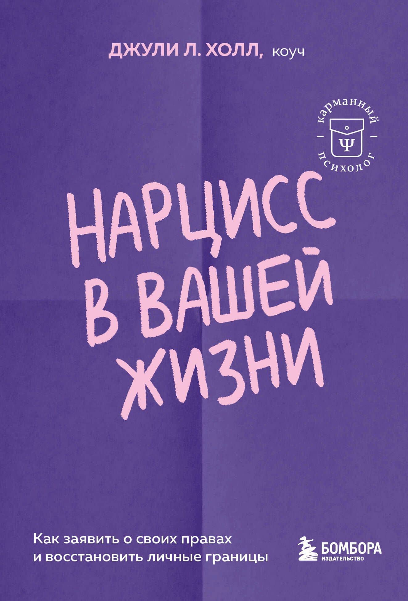 Нарцисс в вашей жизни. Как заявить о своих правах и восстановить личные границы. — Джули Л. Холл