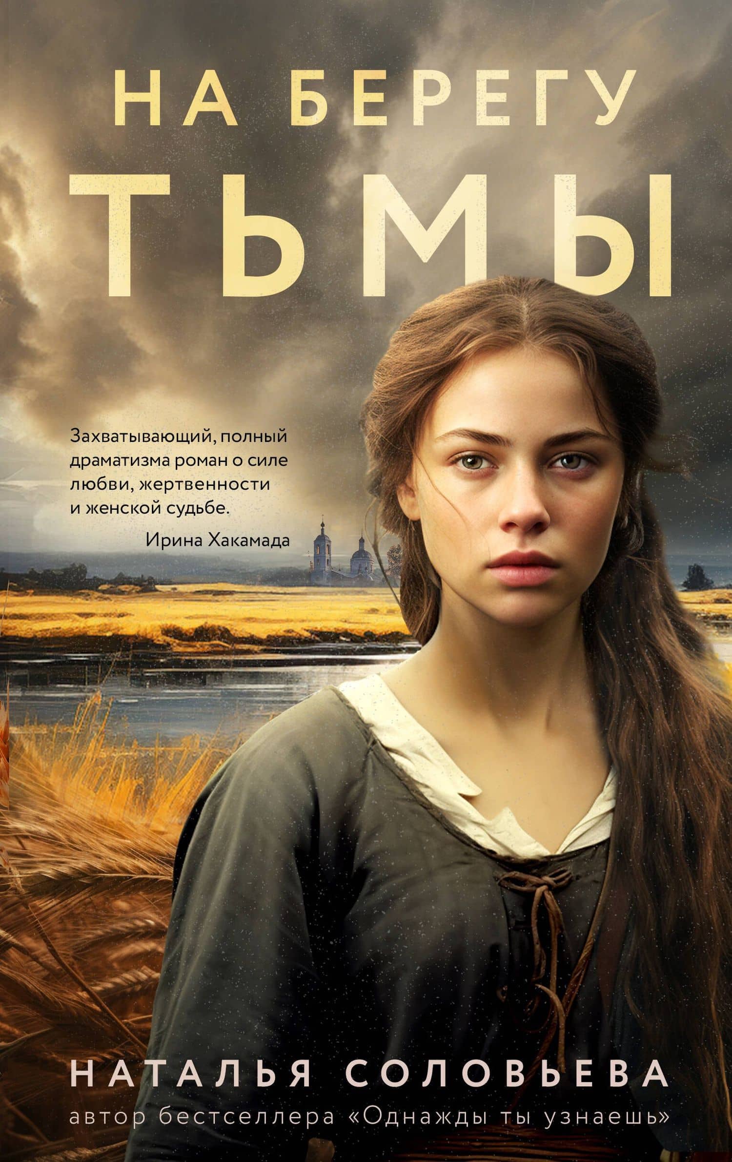 На берегу Тьмы — Наталья Васильевна Соловьева