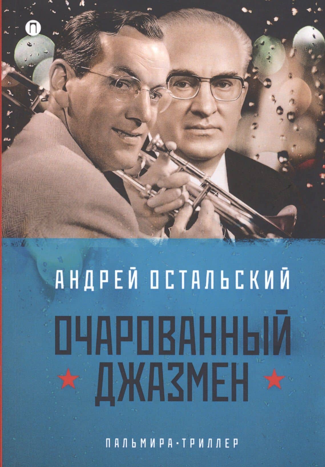 Очарованный джазмен: роман — Андрей Всеволодович Остальский