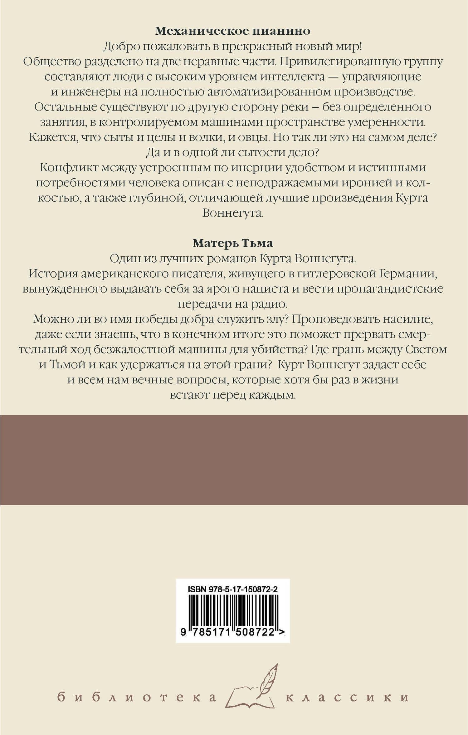 Механическое пианино. Матерь Тьма — Курт Воннегут (2)