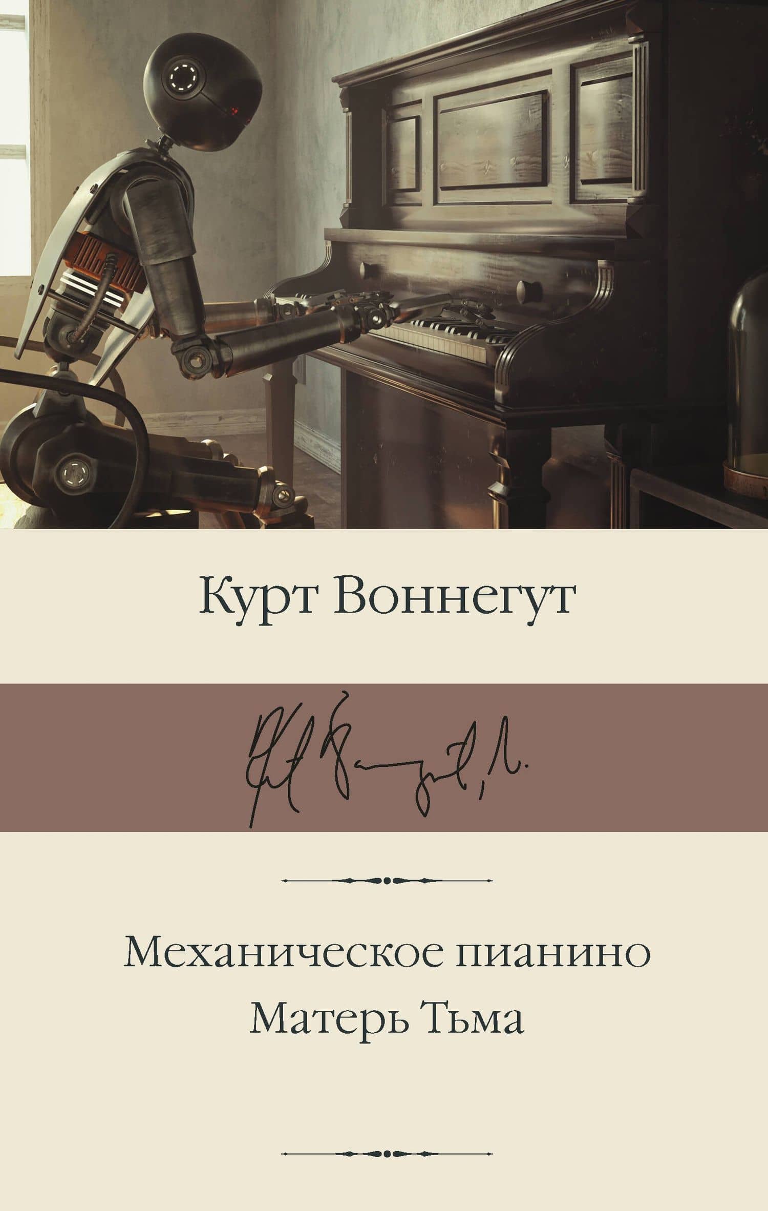 Механическое пианино. Матерь Тьма — Курт Воннегут