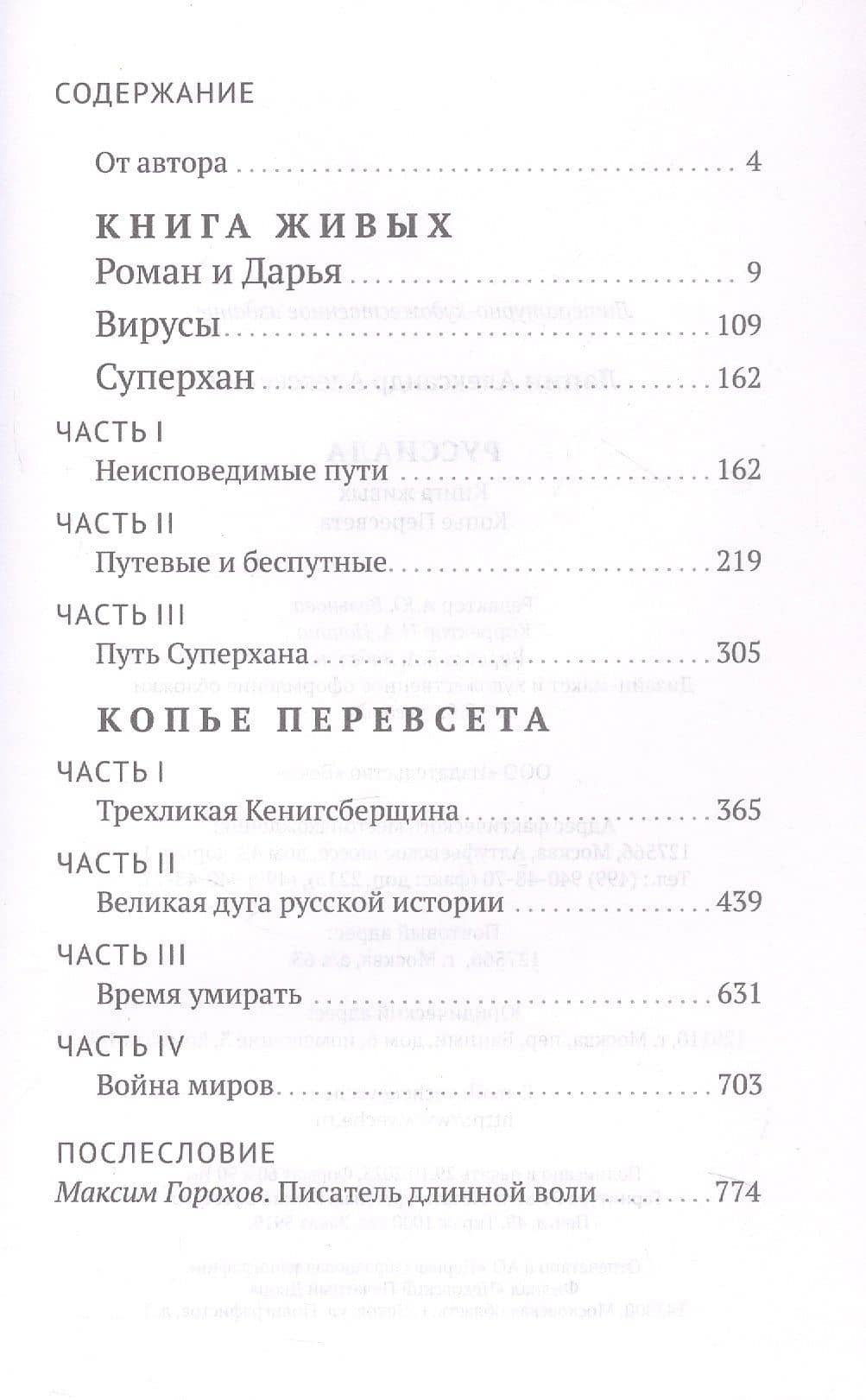 Руссиада. Книга живых. Копье Пересвета — Александр Алексеевич Лапин (3)