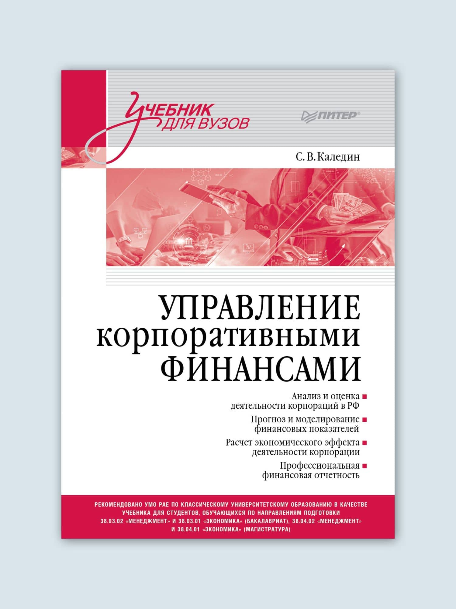 Управление корпоративными финансами. Учебник для вузов — Сергей Викторович Каледин (2)