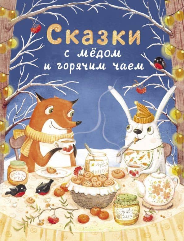 Сказки с медом и горячим чаем — Анастасия Сергеевна Пикина