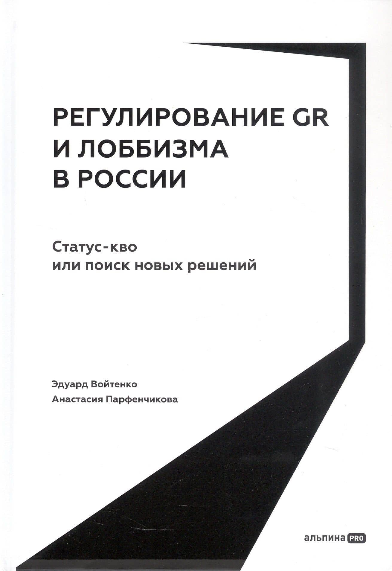 Регулирование GR и лоббизма в России: Статус-кво или поиск новых решений — Анастасия Артуровна Парфенчикова