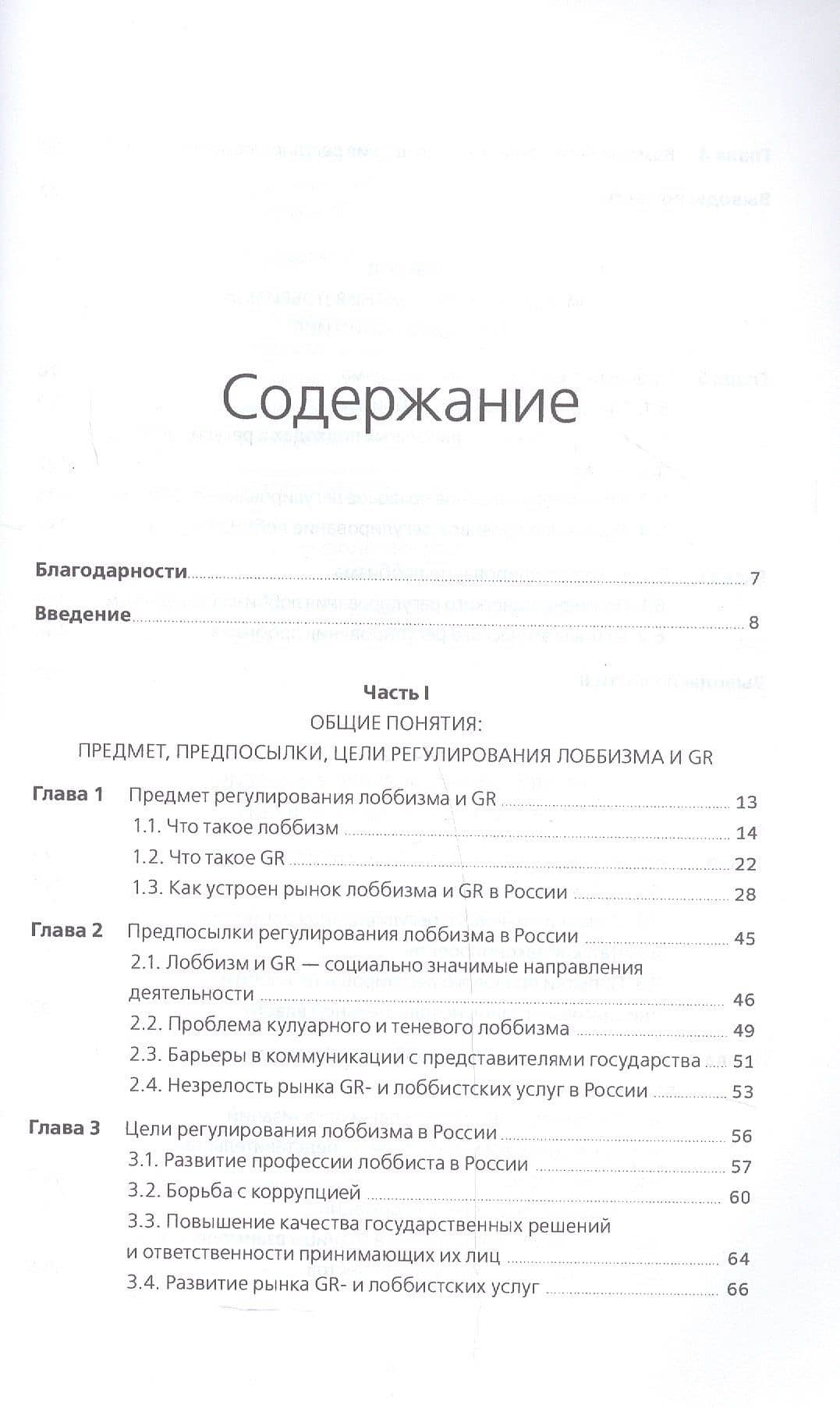 Регулирование GR и лоббизма в России: Статус-кво или поиск новых решений — Анастасия Артуровна Парфенчикова (3)