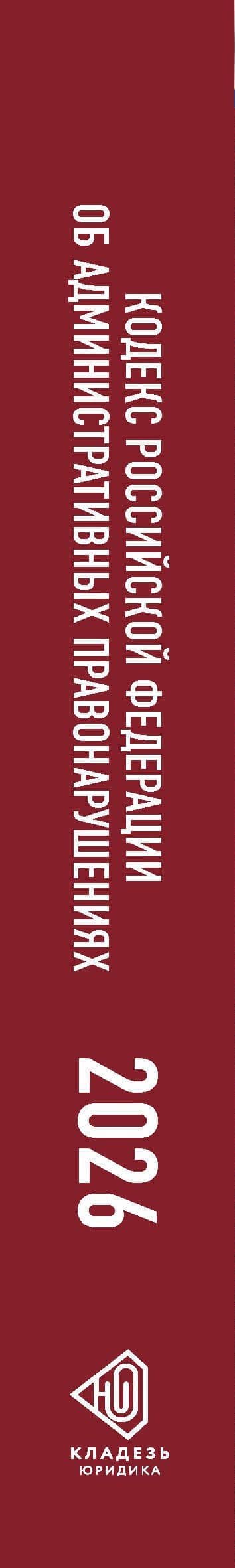 Кодекс Российской Федерации об административных правонарушениях на 1 июня 2026 года. Со всеми изменениями, законопроектами и постановлениями судов (3)