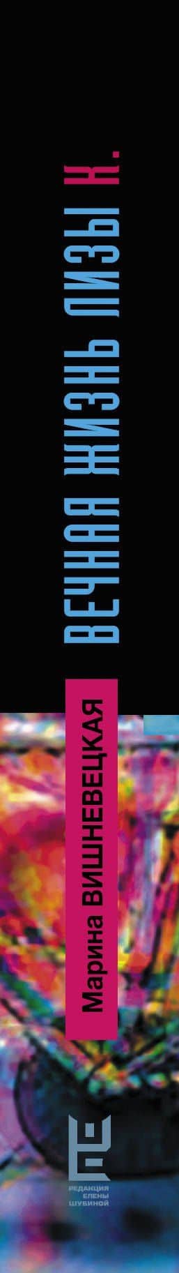Вечная жизнь Лизы К. — Марина Артуровна Вишневецкая (3)