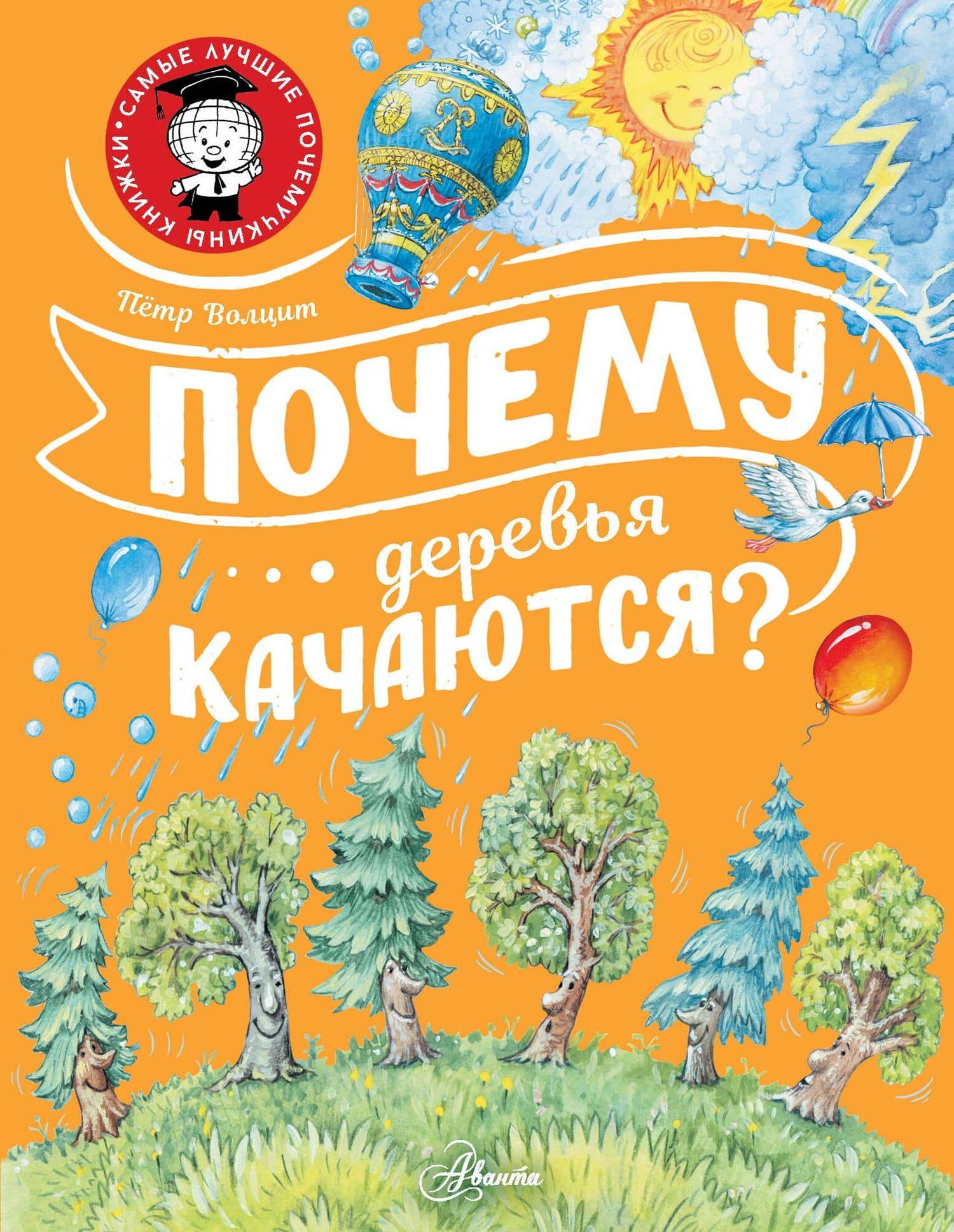 Почему деревья качаются? — Петр Михайлович Волцит