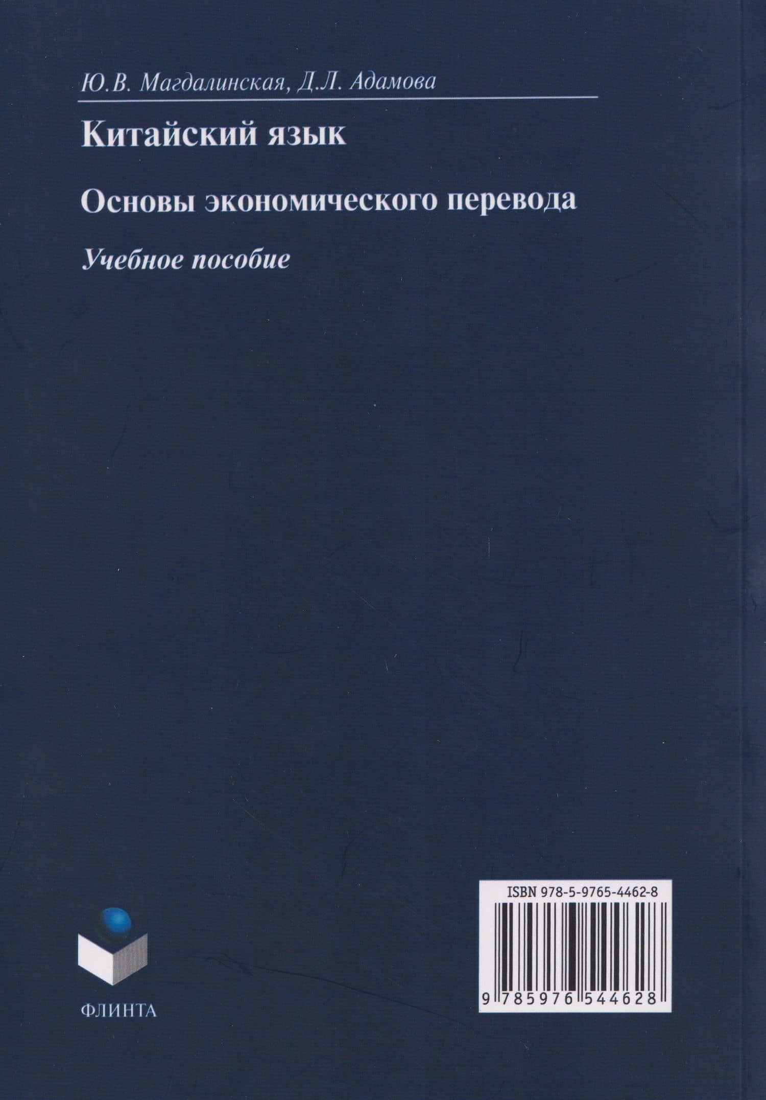 Китайский язык. Основы экономического перевода: учебное пособие — Д. Л. Адамова (2)