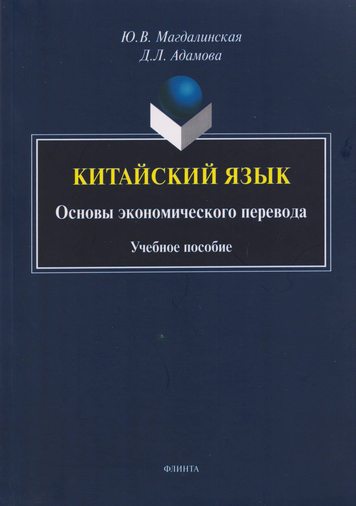 Китайский язык. Основы экономического перевода: учебное пособие — Д. Л. Адамова