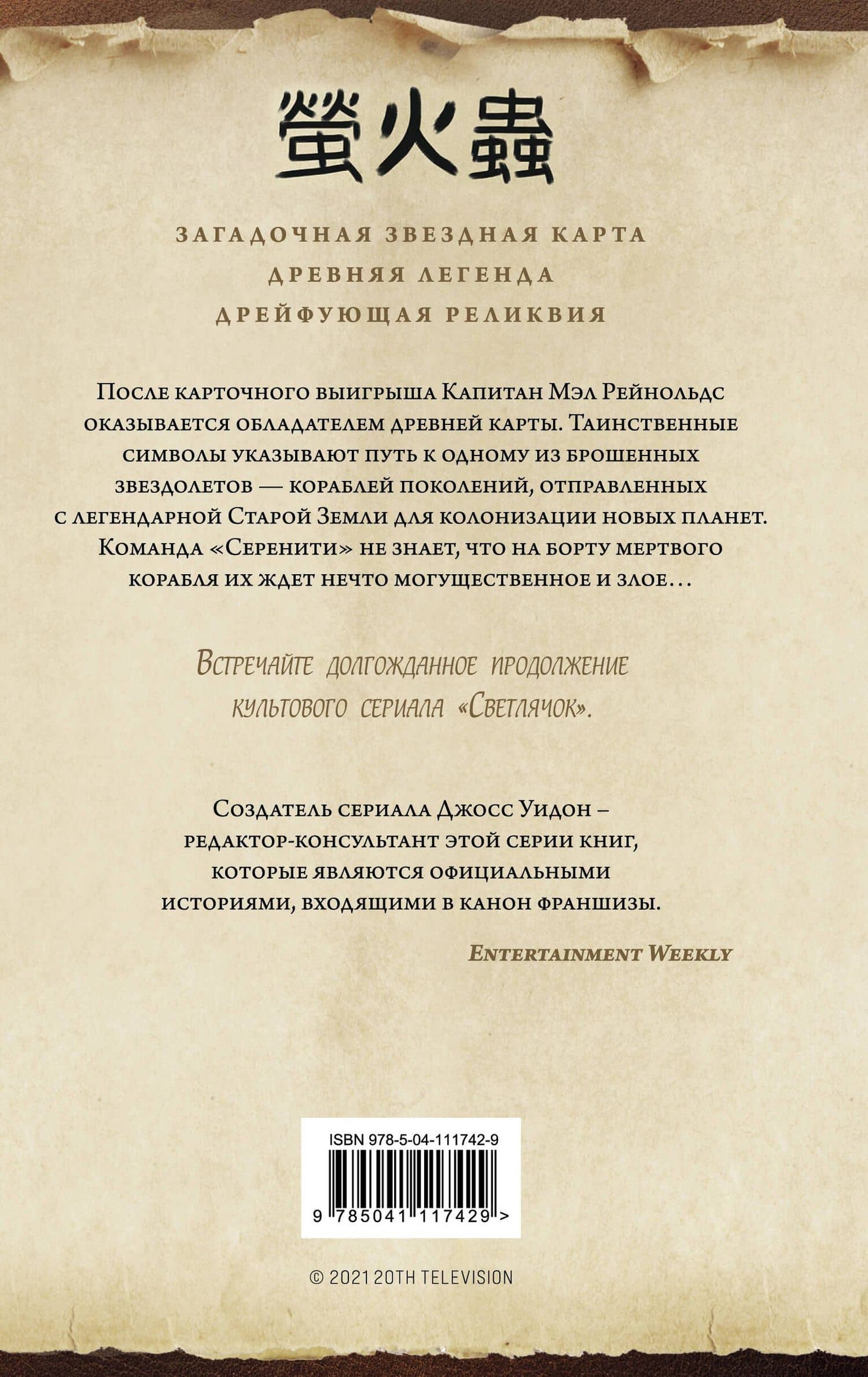 Firefly. Поколения — Тим Леббон (2)