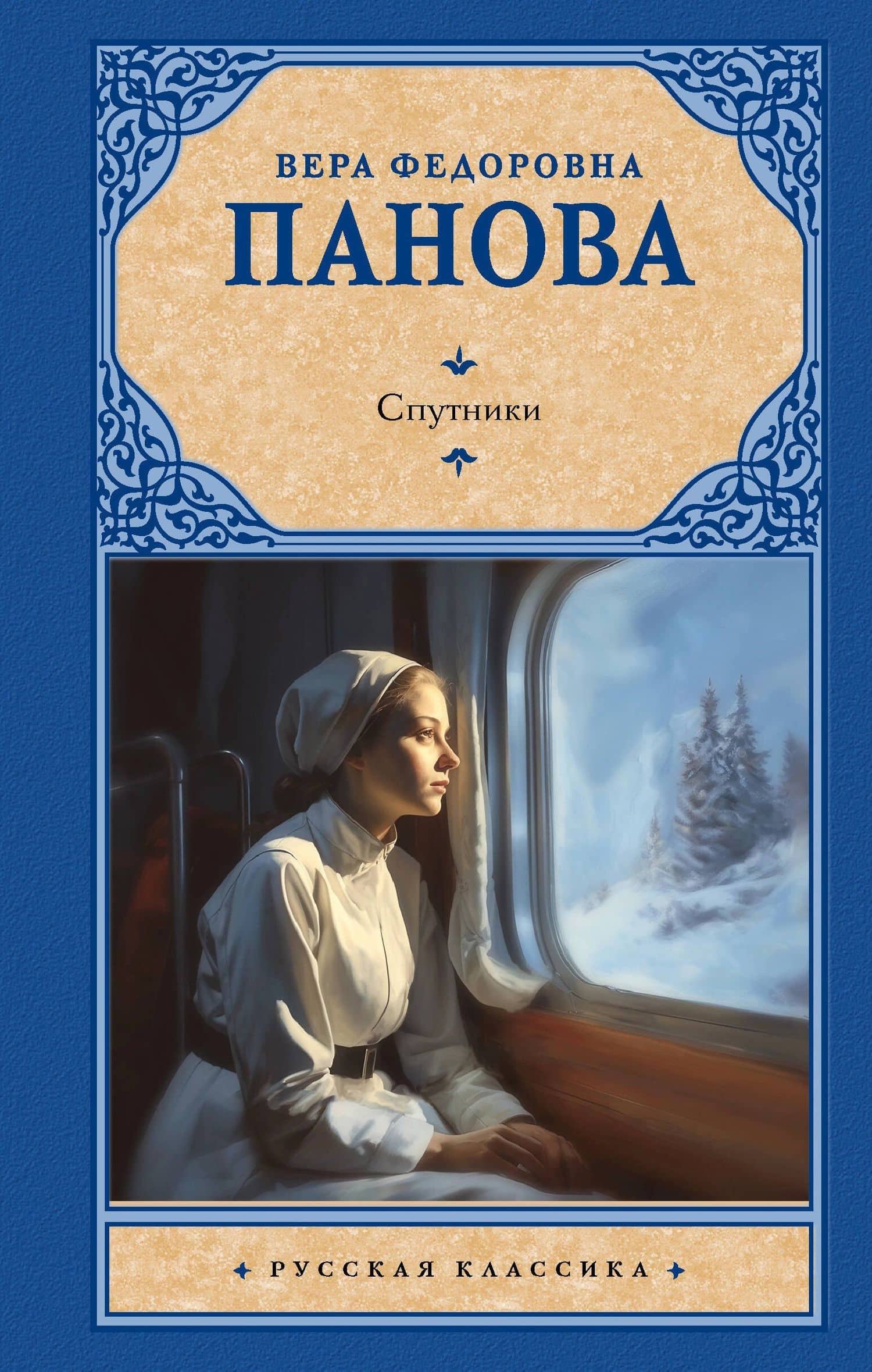 Спутники — Вера Федоровна Панова