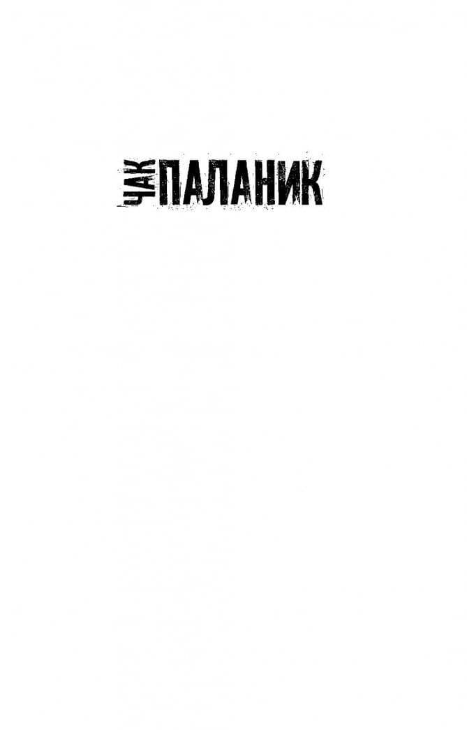 Ссудный день — Чак Паланик (3)