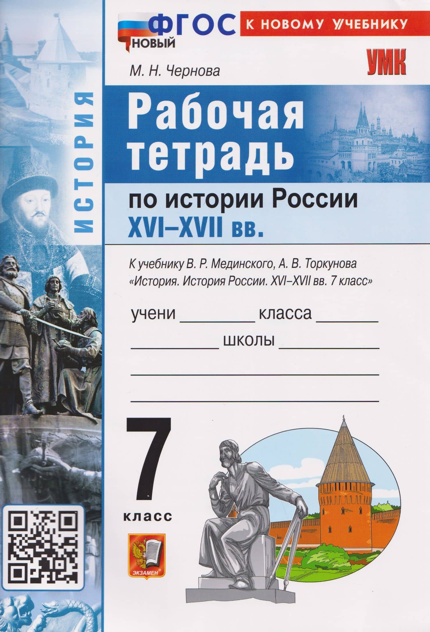 История России XVI–XVII вв. 7 класс. Рабочая тетрадь. К учебнику В.Р. Мединского, А.В. Торкунова — Марина Николаевна Чернова