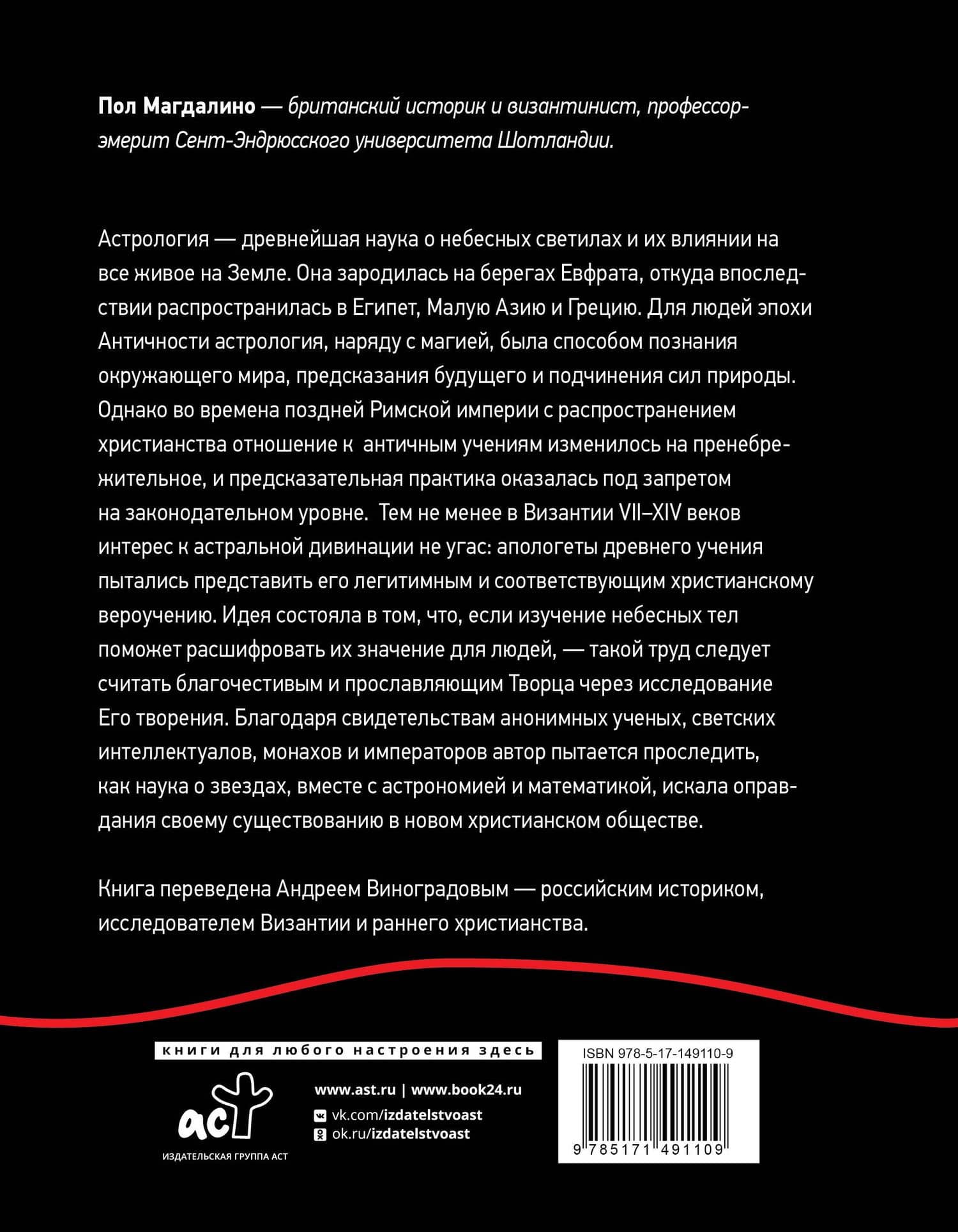 Византийская астрология: наука между православием и магией — Пол Магдалино (2)