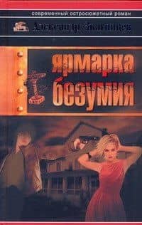 Ярмарка безумия