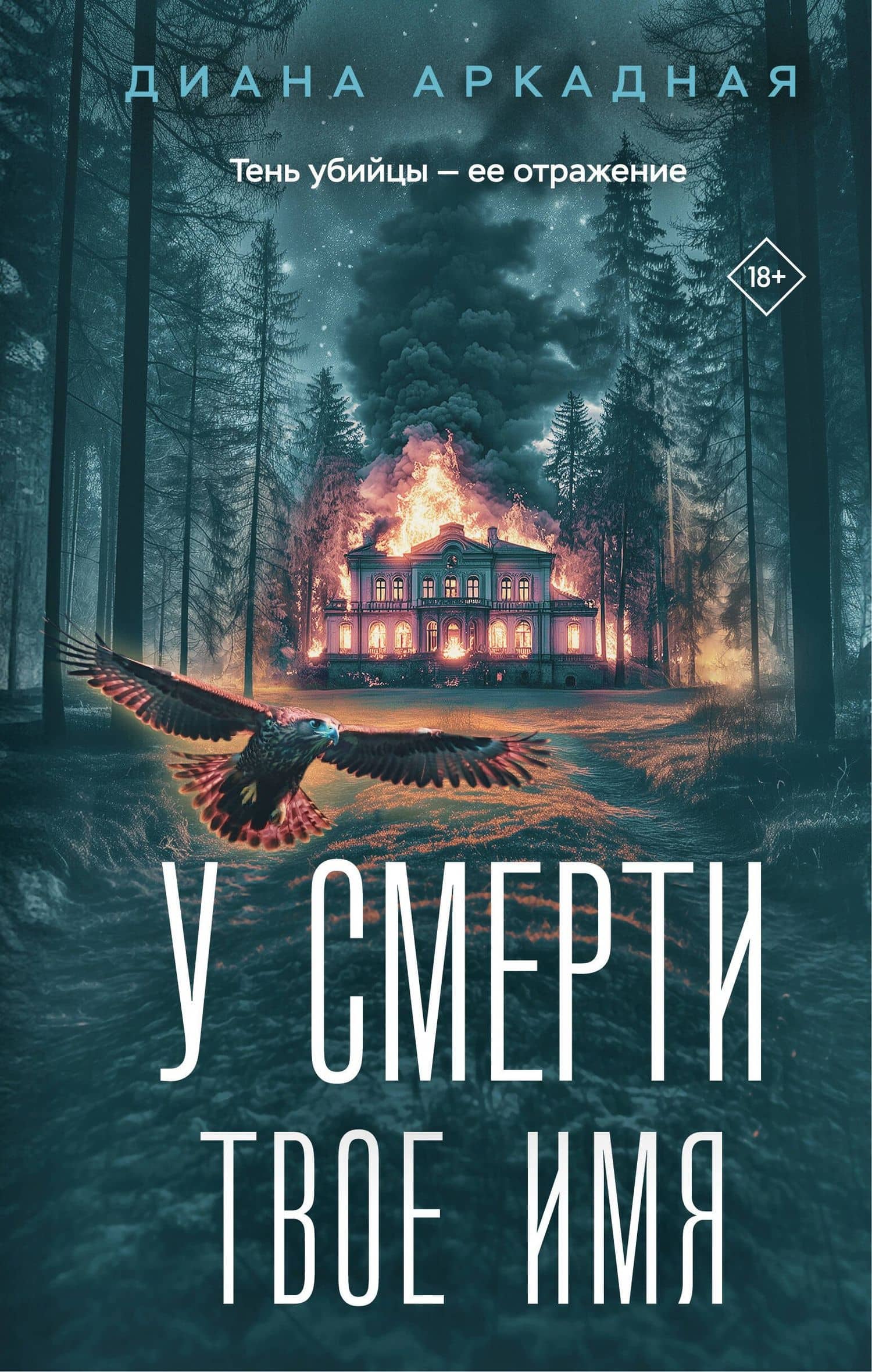 У смерти твоё имя
