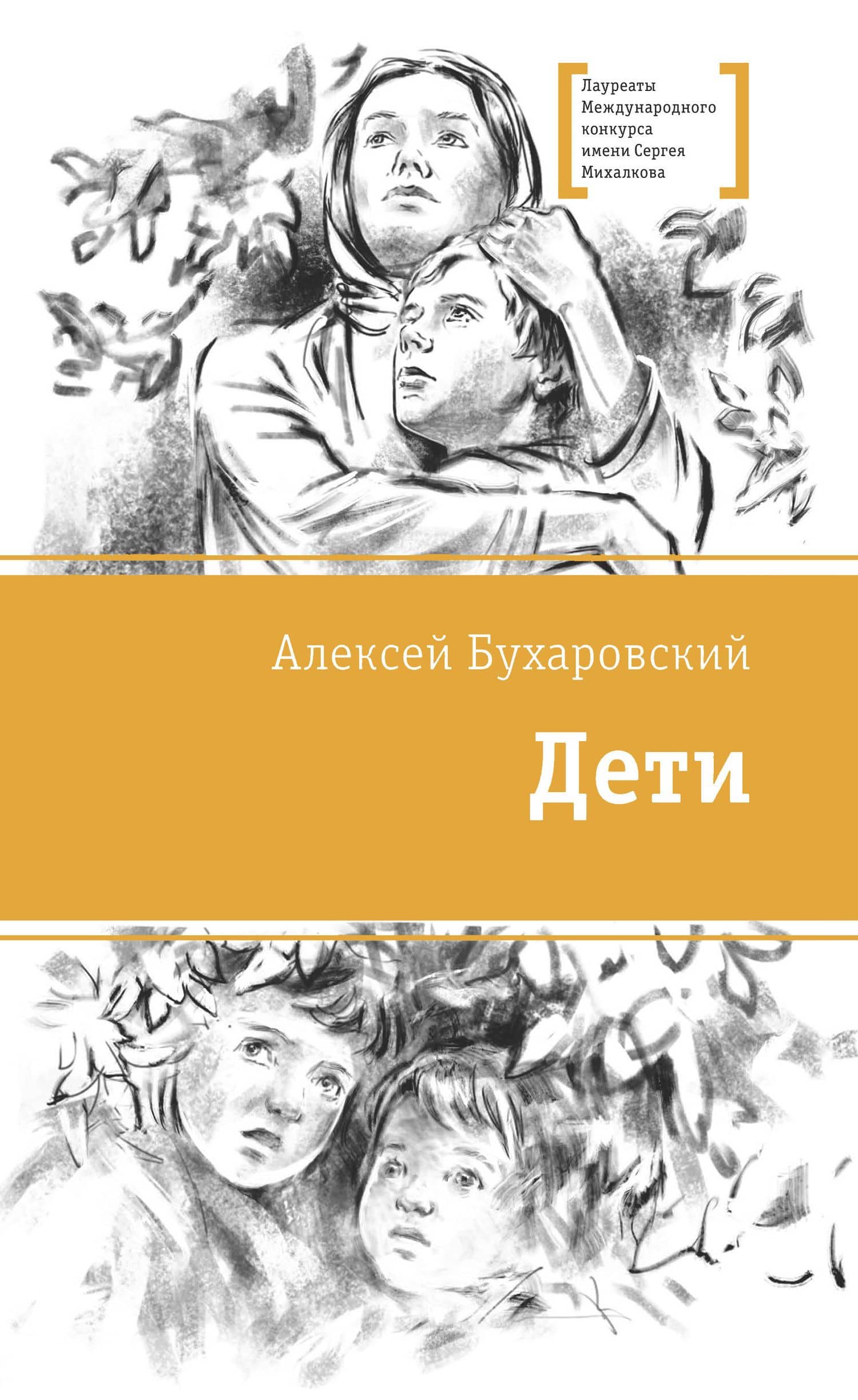 Дети. Повесть — Алексей Анатольевич Бухаровский