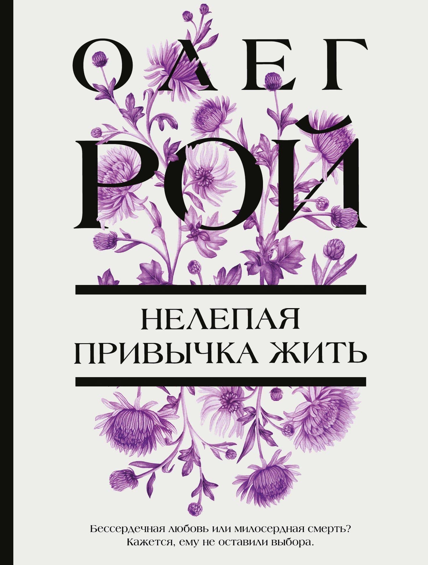 Нелепая привычка жить — Олег Юрьевич Рой