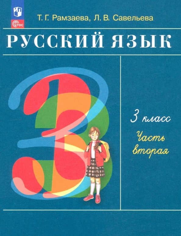 Русский язык. 3 класс. Учебное пособие. В 2-х частях. ФГОС — Тамара Григорьевна Рамзаева