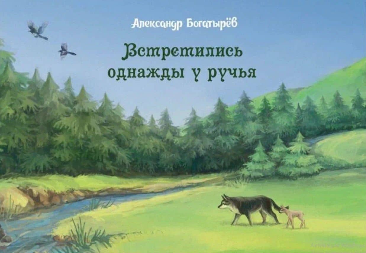 Встретились однажды у ручья — Александр Богатырев