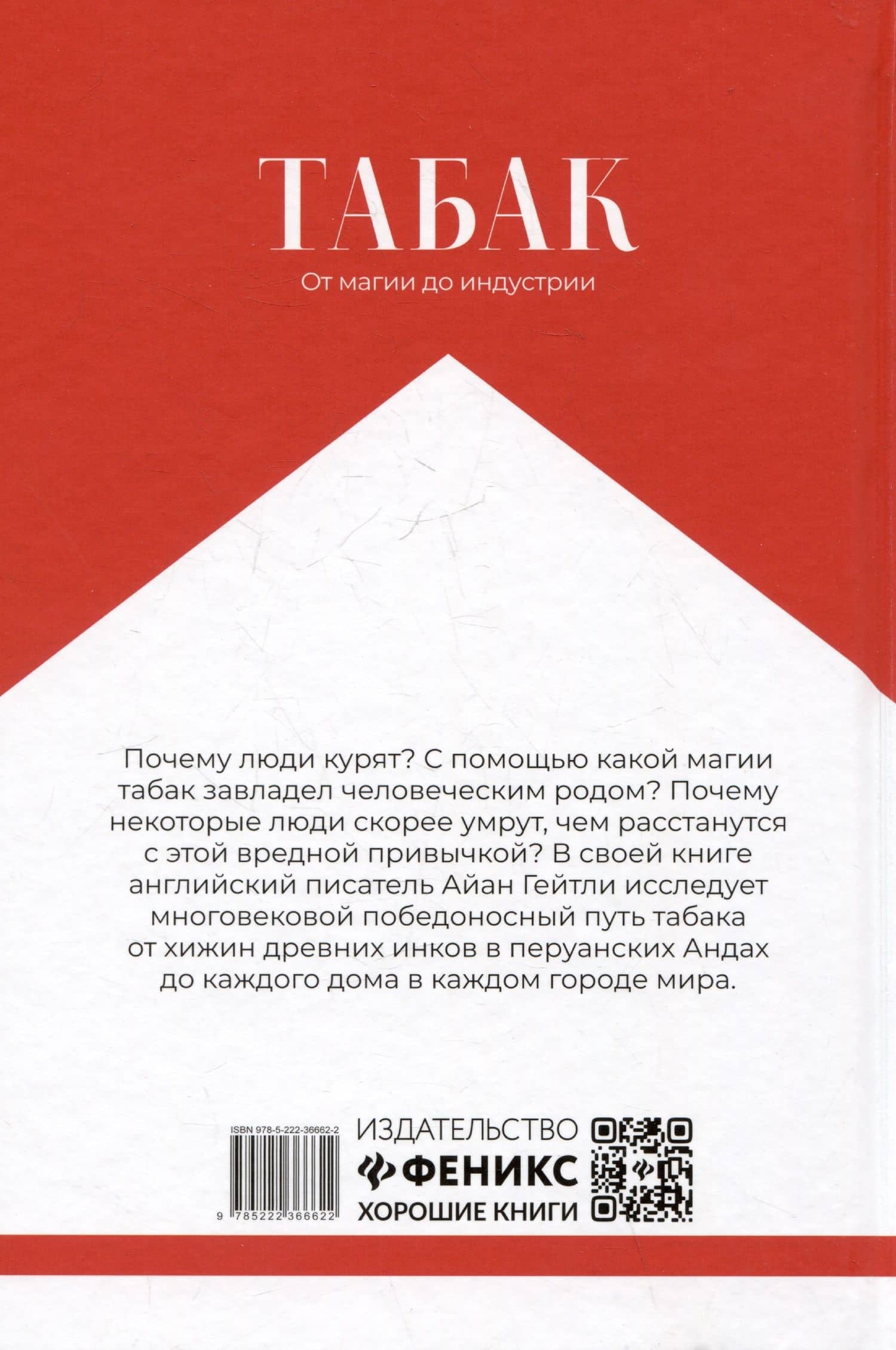 Табак: от магии до индустрии — Айан Гейтли (2)