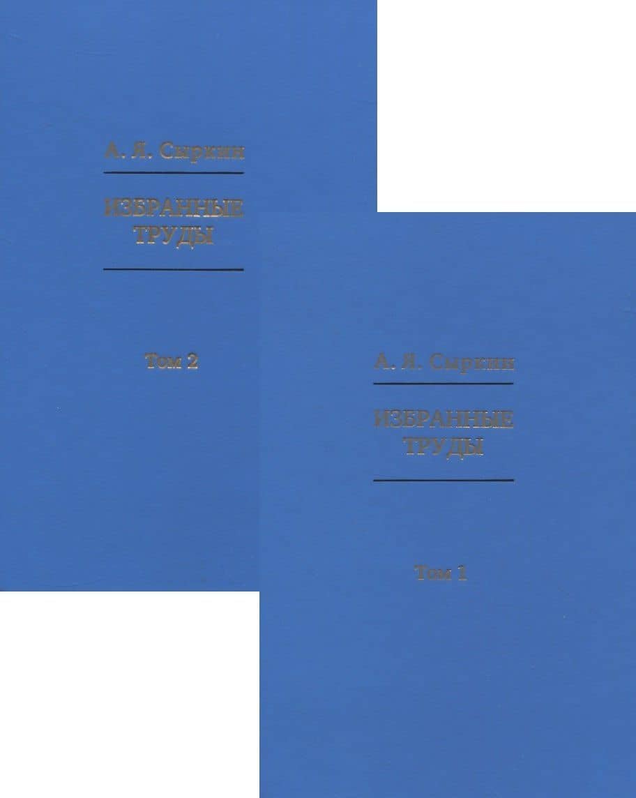 Избранные труды Том 1. Том 2 (комплект из 2-х книг)