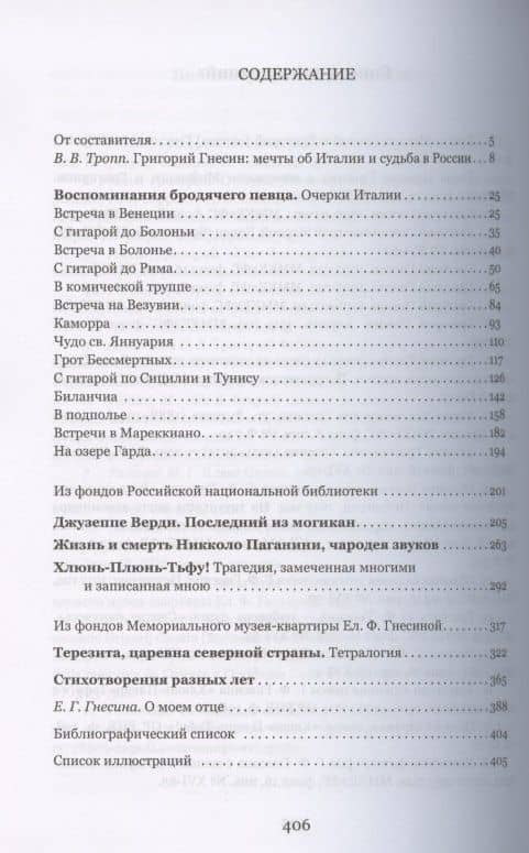 Воспоминания бродячего певца. Литературное наследие — Григорий Фабианович Гнесин (2)