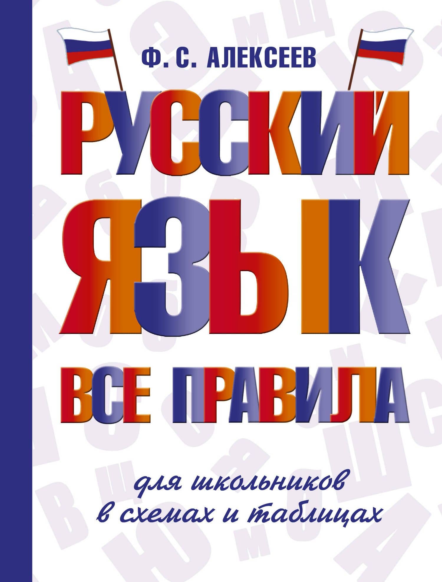 Русский язык. Все правила для школьников в схемах и таблицах — Филипп Алексеев