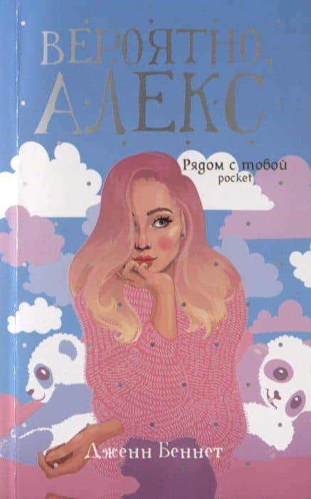 Вероятно, Алекс — Дженн Беннет