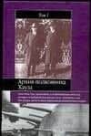 Архив полковника Хауза т.1 (ИБ) — Хауз