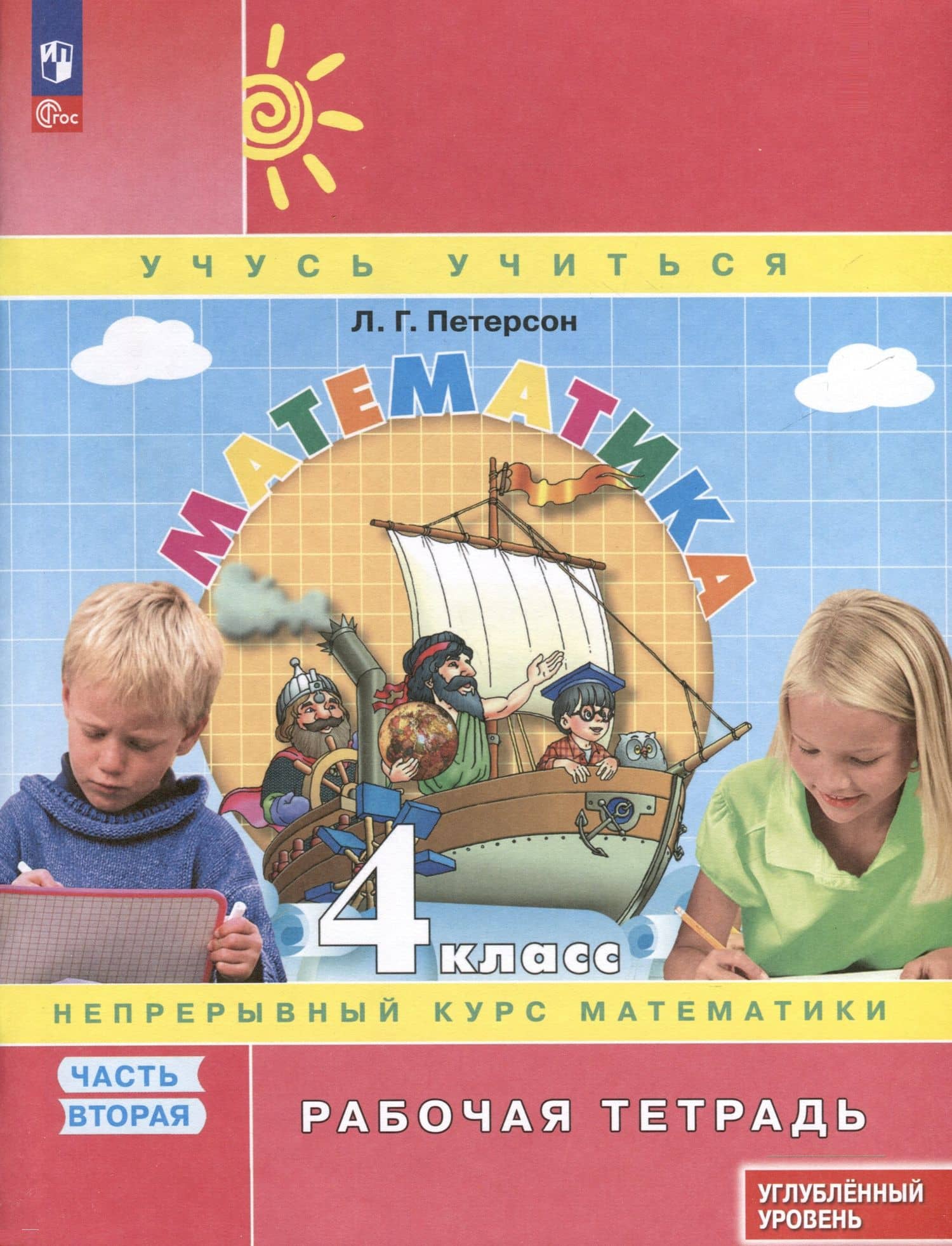 Математика. 4 класс. Рабочая тетрадь к учебнику углубленного уровня. В 3 частях. Часть 2 — Людмила Георгиевна Петерсон