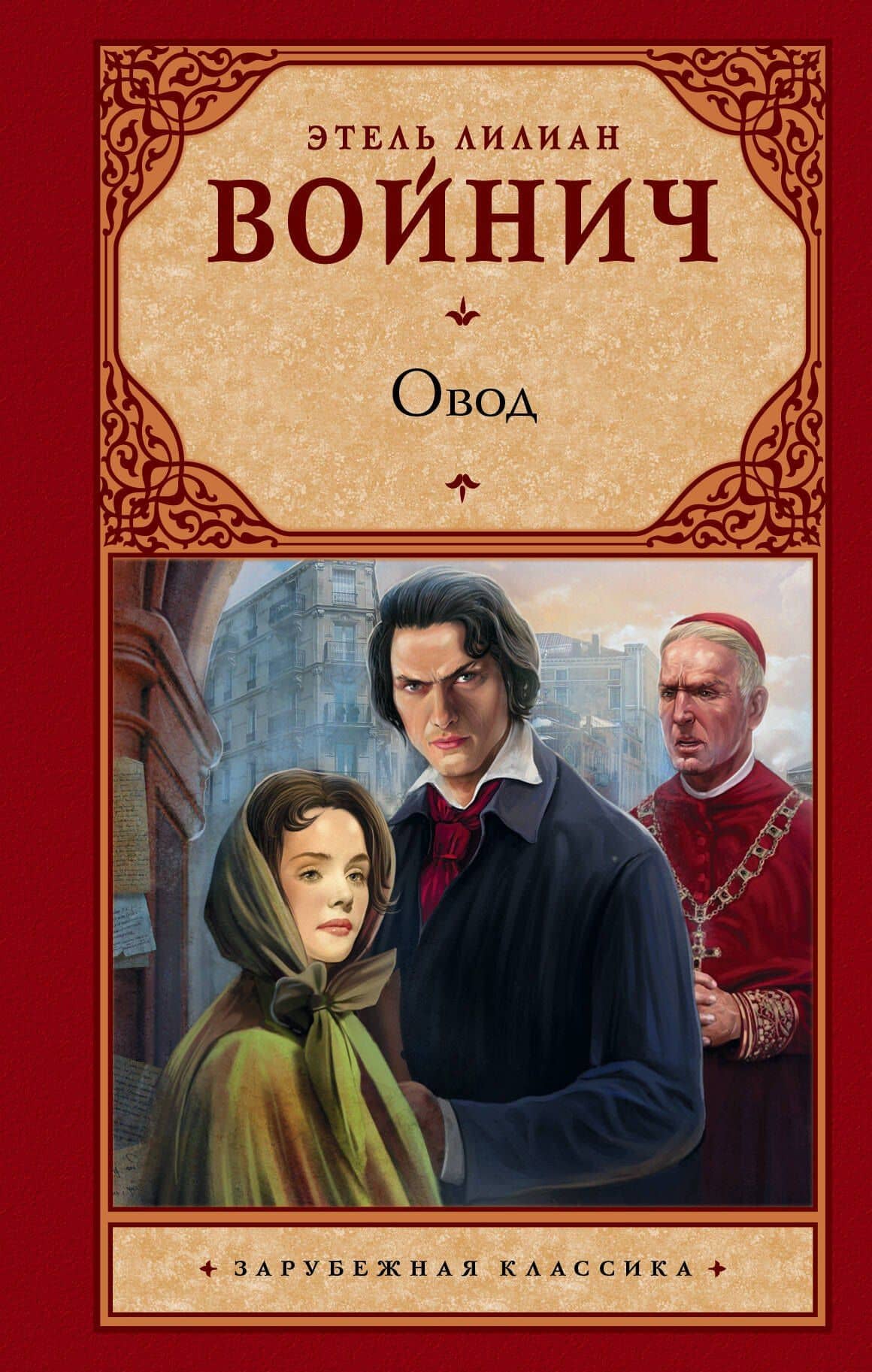 Овод: роман — Этель Лилиан Войнич