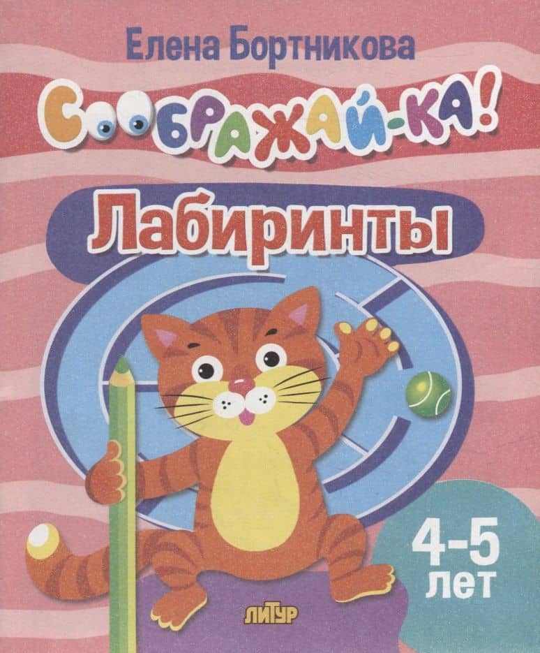 Лабиринты для детей 4-5 лет — Елена Федоровна Бортникова