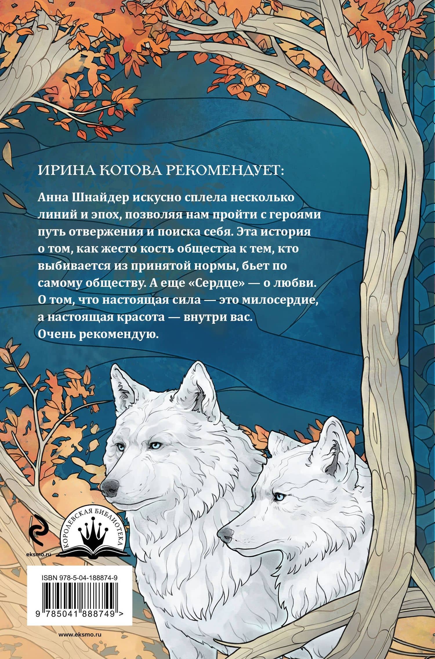 Сердце волчьего леса — Анна Шнайдер (2)