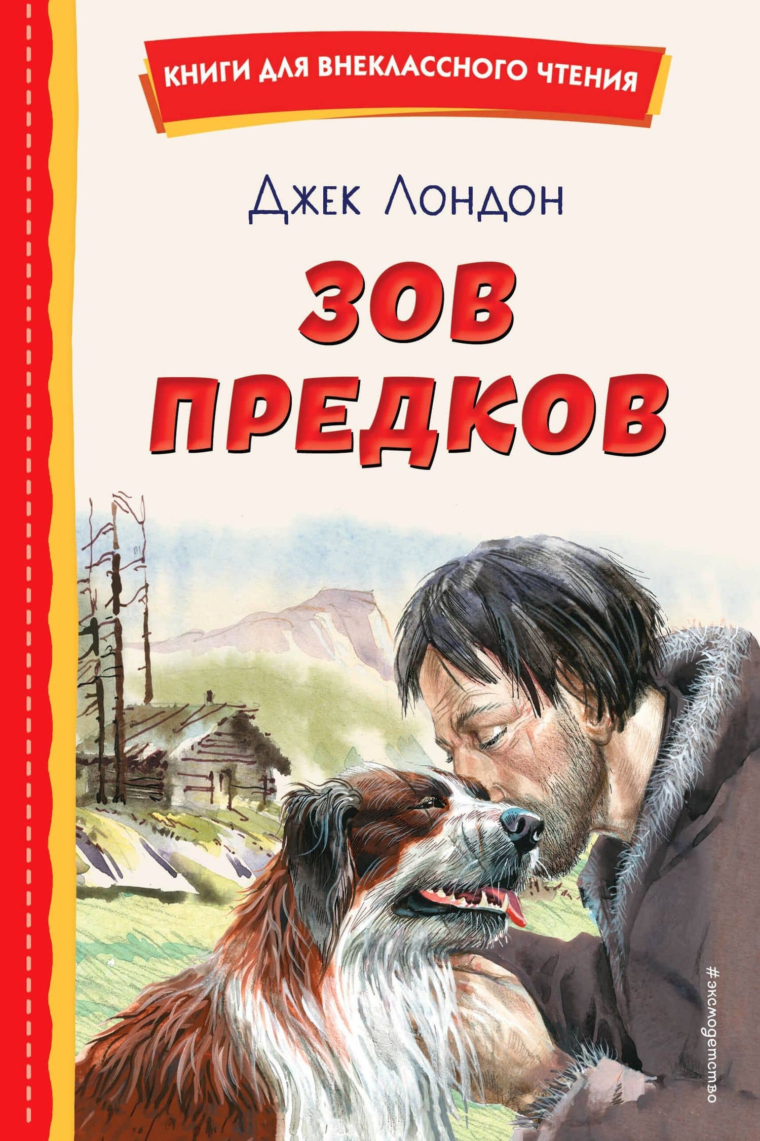 Зов предков (ил. В. Канивца) — Лондон Джек