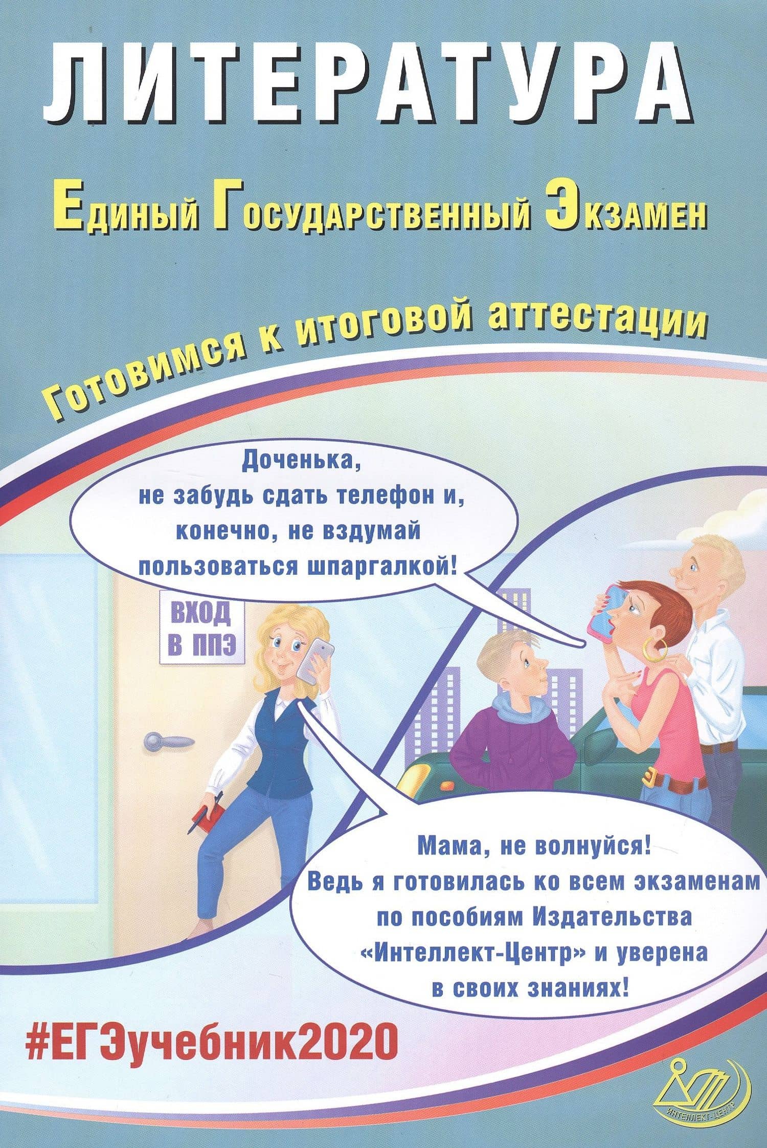 Литература. Единый государственный экзамен. Готовимся к итоговой аттестации