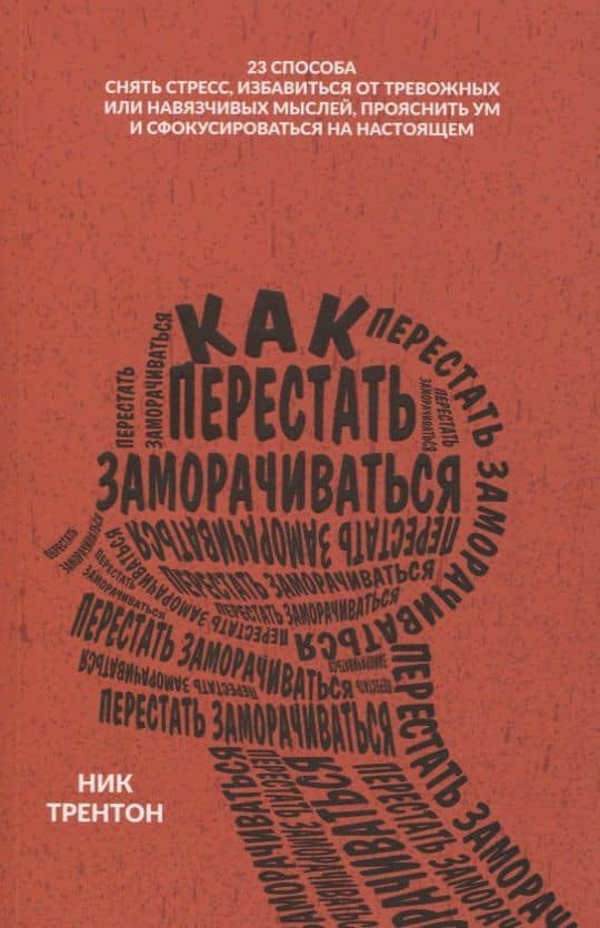 Как перестать заморачиваться