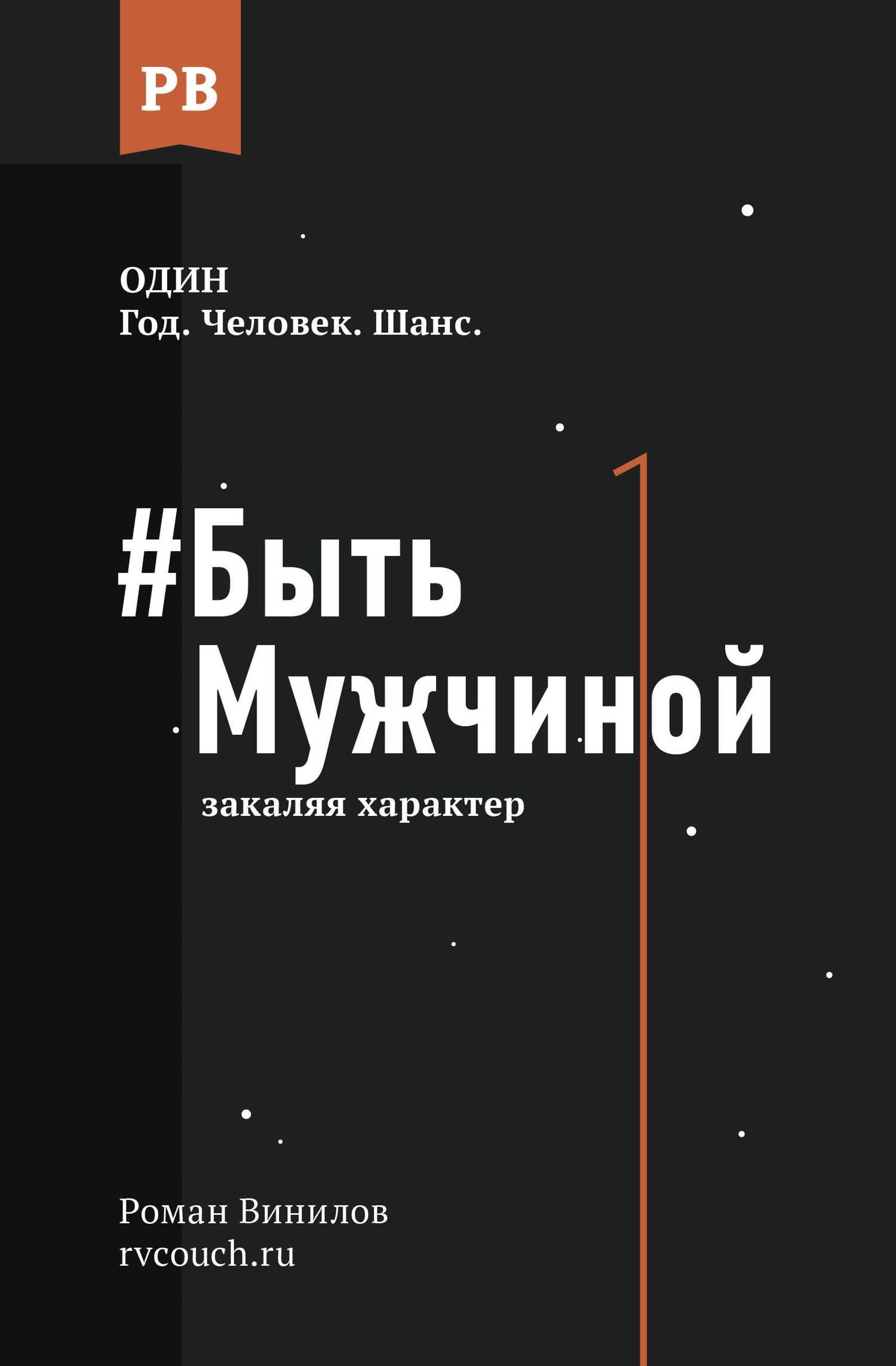 #Быть Мужчиной: закаляя характер — Роман Евгеньевич Винилов