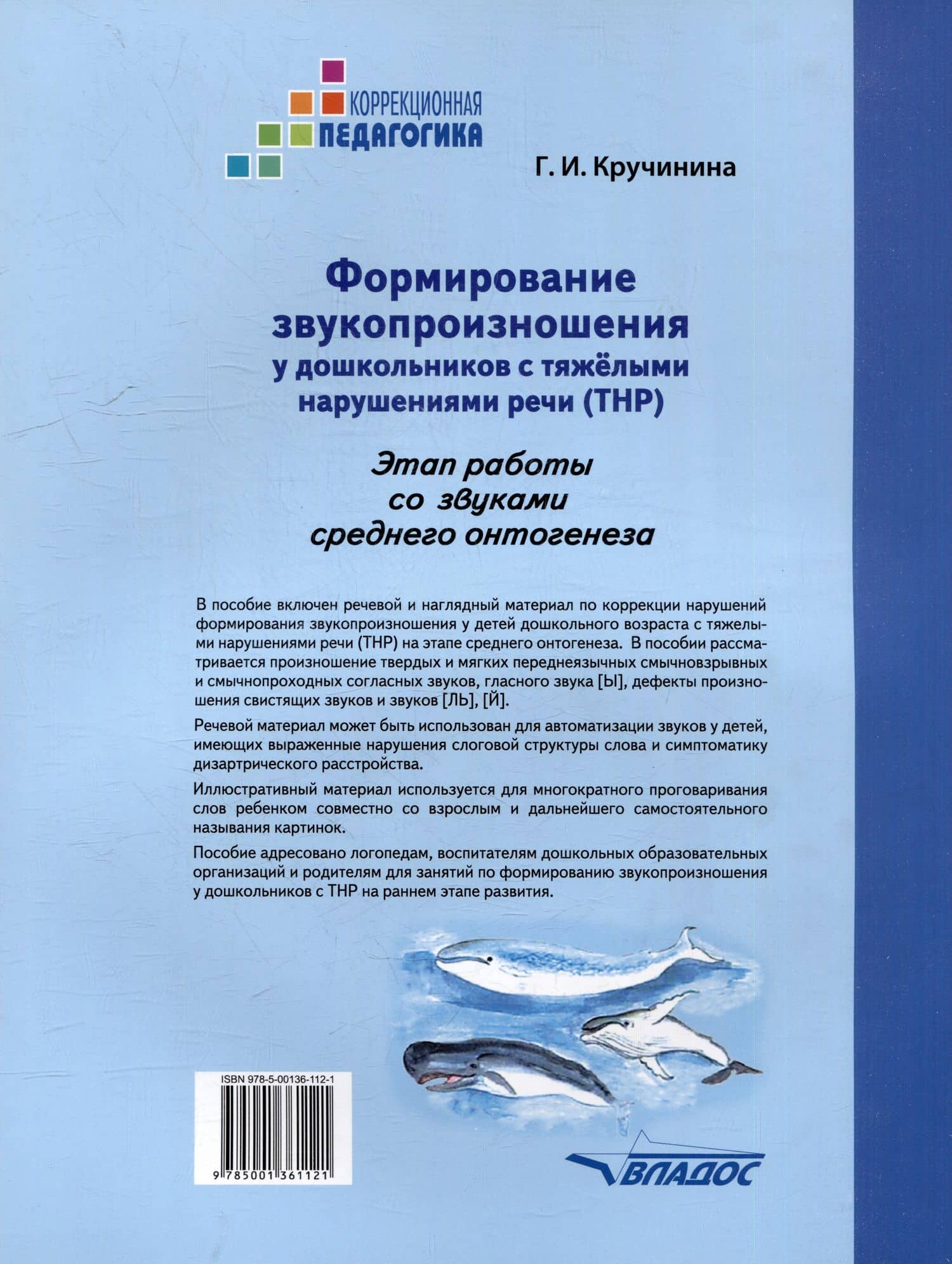 Формирование звукопроизношения у дошкольников с тяжелыми нарушениями речи (ТНР). Этап работы со звуками среднего онтогенеза: практическое пособие для работы с детьми дошкольного возраста — Галина Игоревна Кручинина (2)