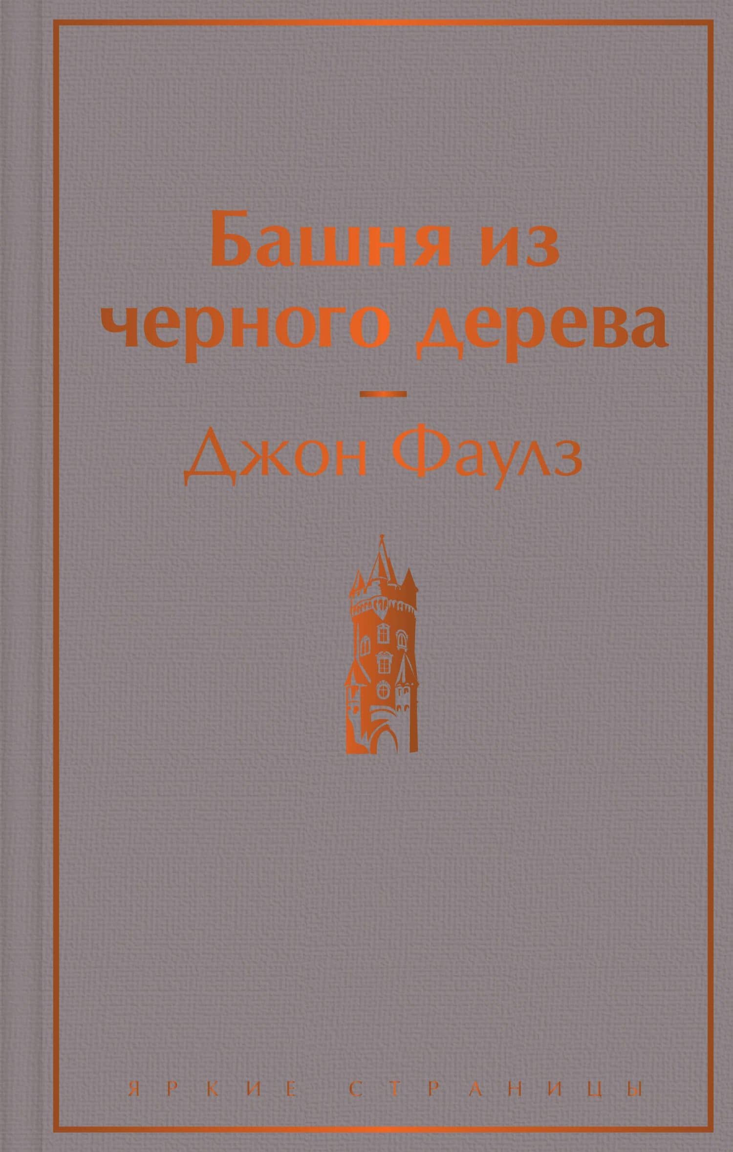 Башня из черного дерева — Фаулз Джон
