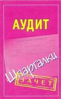 Шпаргалки.Аудит