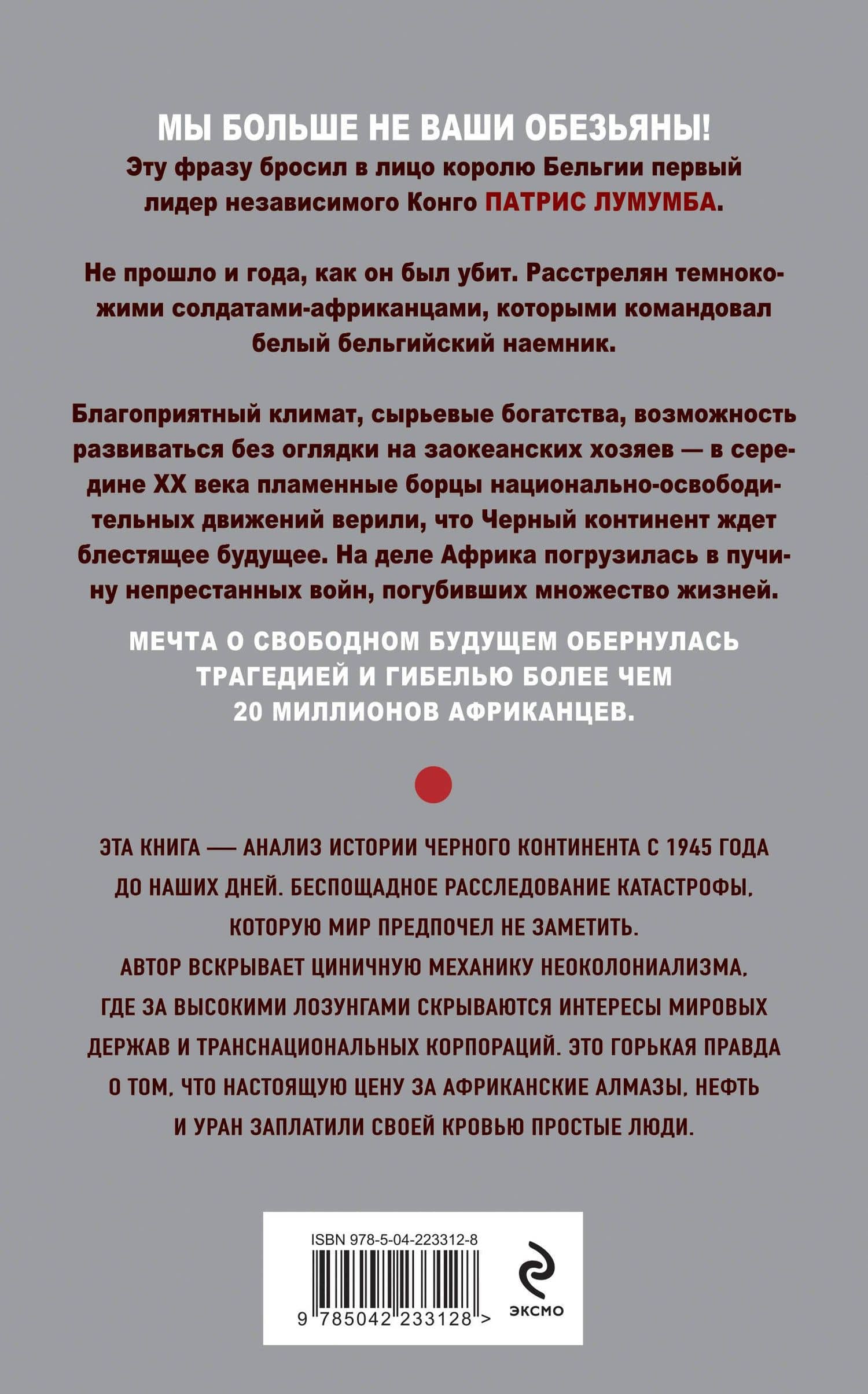 Мы больше не ваши обезьяны! Как миллионы людей погибли в Африке, а мир этого не заметил. С 1945 года до наших дней — Иван Мизеров (2)