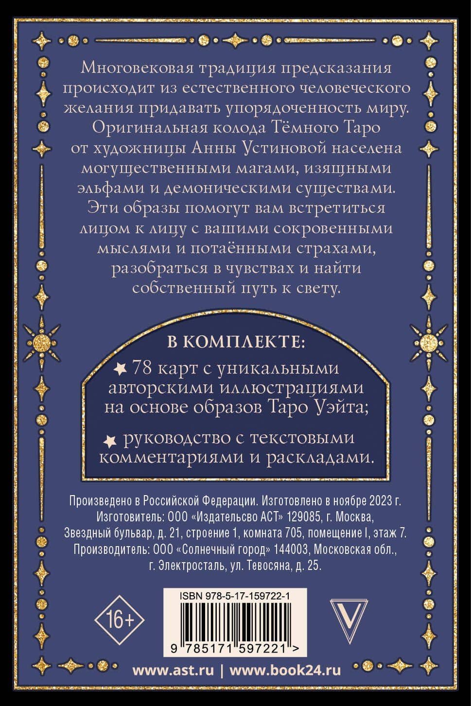 Тёмное Таро — Анна Олеговна Устинова (2)
