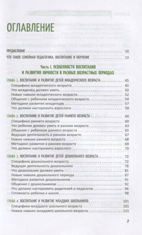 Семейное воспитание и развитие личности ребенка. Книга для родителей и педагогов. 10 правил от семейного психолога, которые должен знать каждый — Станислав Савинков (2)