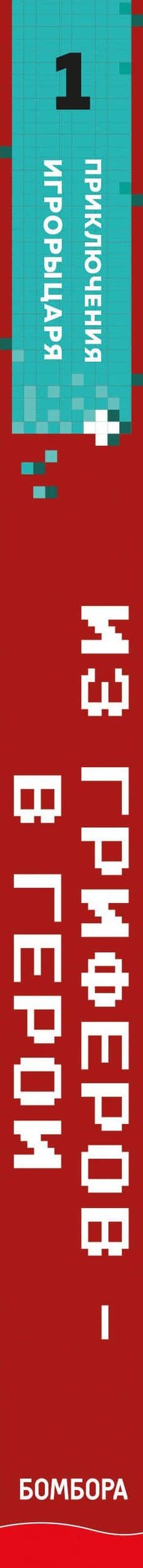 Из гриферов - в герои. Книга 1. — Марк Чевертон (3)