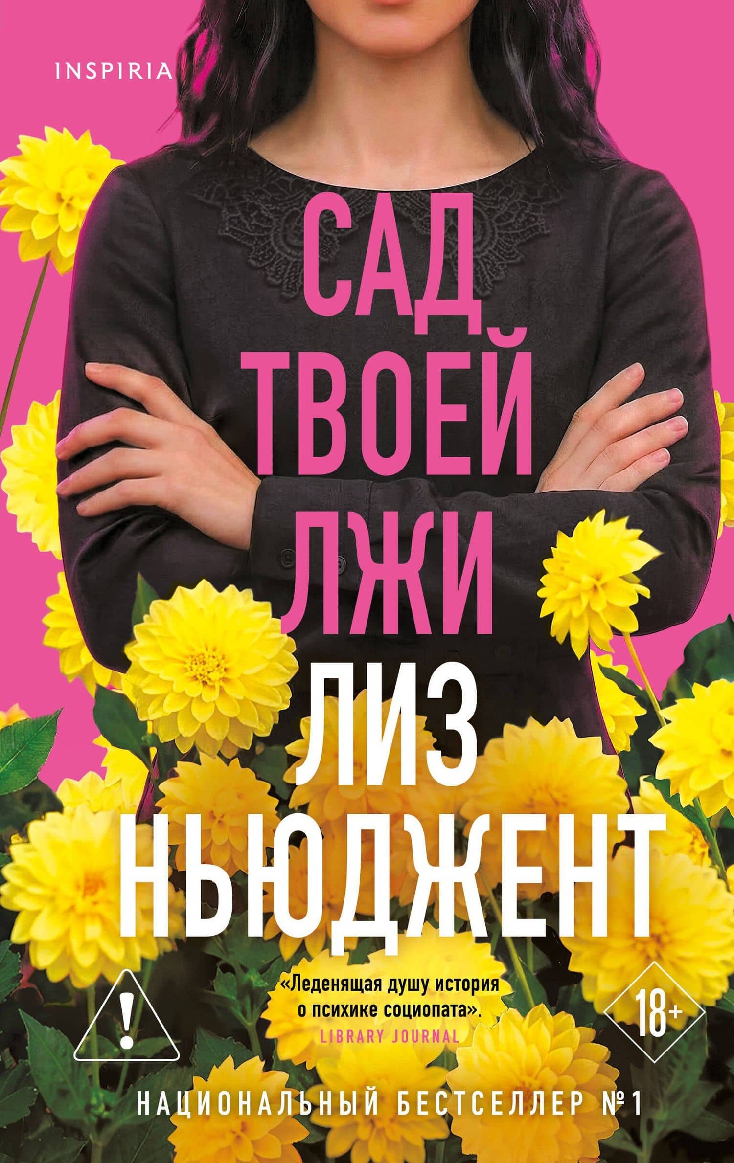 Сад твоей лжи — Лиз Ньюджент